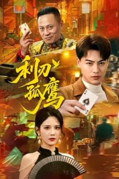 利刃孤鹰