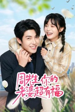 周先生，你的老婆超有福