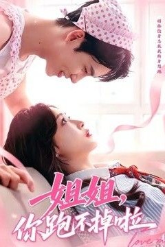 姐姐，你跑不掉啦
