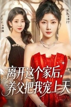 离开这个家后，养父把我宠上天