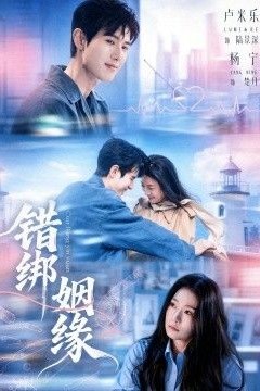 错绑姻缘