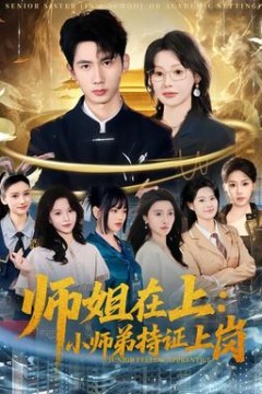 师姐在上：小师弟持证上岗