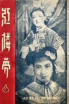 红楼梦1944
