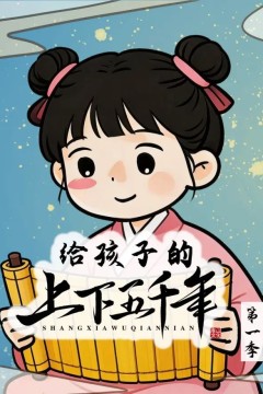 给孩子的上下五千年