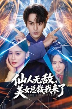 仙人无敌，美女总裁我来了