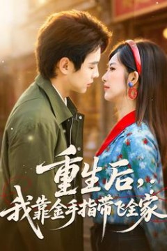 重生后，我靠金手指带飞全家
