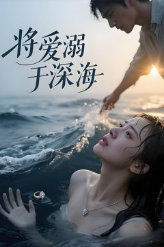 将爱溺于深海