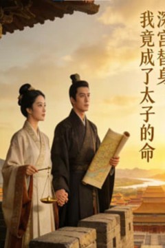 深宫替身：我竟成了太子的命