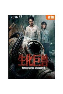 生化巨兽