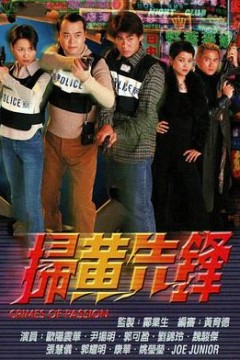 扫黄先锋国语版
