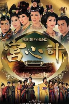 宫心计粤语版