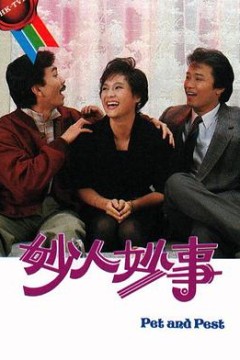 妙人妙事粤语版