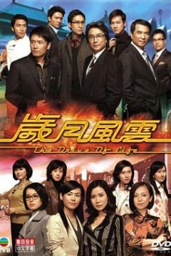 岁月风云国语版