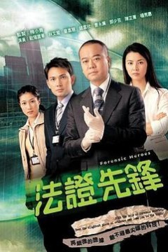 法证先锋粤语版