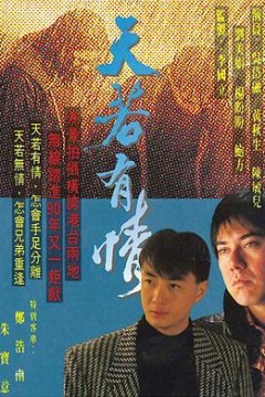 天若有情国语版