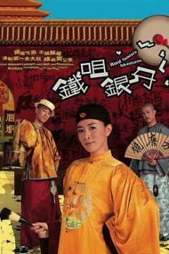 铁咀银牙国语版