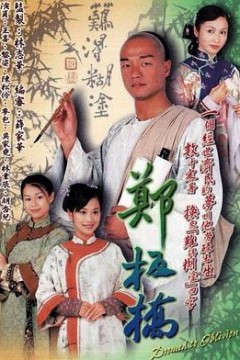 郑板桥国语版