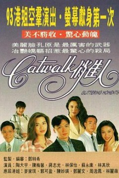 CATWALK俏佳人国语版