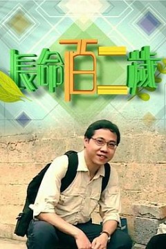 长命百二岁粤语版