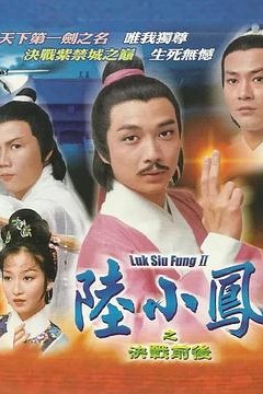 陆小凤传奇之决战前后粤语版