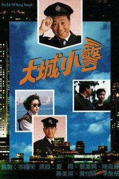 大城小警国语版