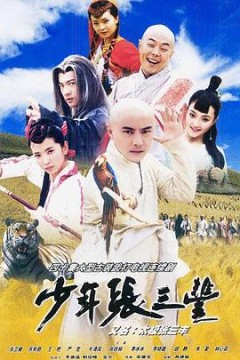 少年张三丰国语版