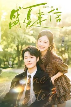 盛夏来信